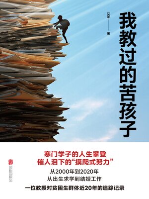 cover image of 我教过的苦孩子